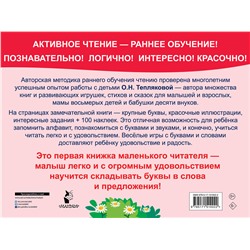 АСТ Теплякова О.Н. "Букварь. Обучение чтению. Начальный уровень. 100 наклеек"