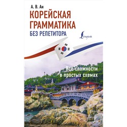 АСТ Ан А. В. "Корейская грамматика без репетитора. Все сложности в простых схемах"