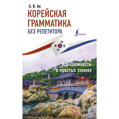 АСТ Ан А. В. "Корейская грамматика без репетитора. Все сложности в простых схемах"