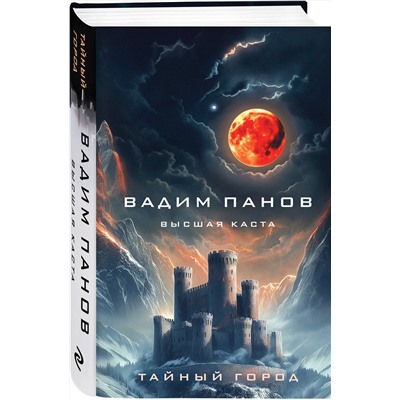 Эксмо Вадим Панов "Высшая каста"