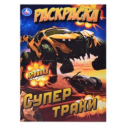 Супертраки. Раскраска.