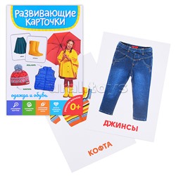 Развивающие карточки. Одежда и обувь