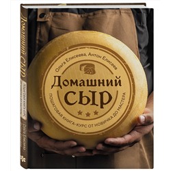 Эксмо Ольга Елисеева, Антон Елисеев "Домашний сыр. Пошаговая книга-курс от новичка до мастера"