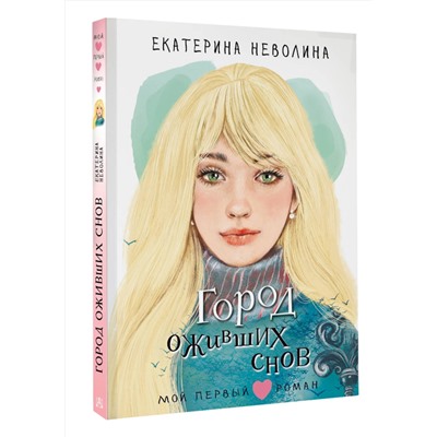 АСТ Неволина Е.А. "Город оживших снов"