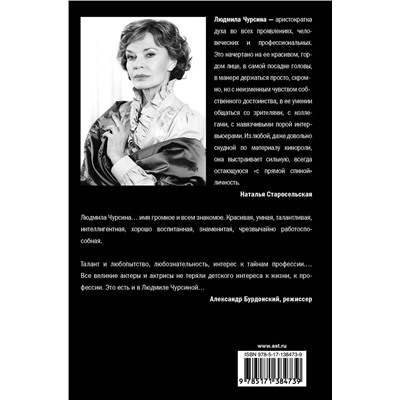 АСТ Наталья Старосельская "Людмила Чурсина. Путь к себе"