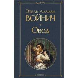 Эксмо Этель Лилиан Войнич "Овод"