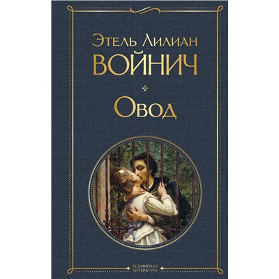 Эксмо Этель Лилиан Войнич "Овод"