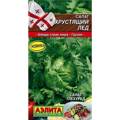 Салат Хрустящий лед кочанный (Аэлита)