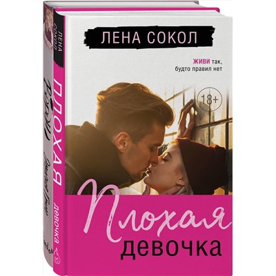 Эксмо Лена Сокол, Эмилия Грин "Комплект "Темные Притяжения: две книги о Плохих Парнях": "Плохая девочка" + "На крыльях любви. Ворон""