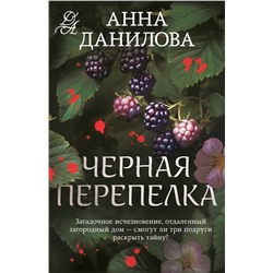 Эксмо Анна Данилова "Черная перепелка"