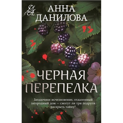 Эксмо Анна Данилова "Черная перепелка"