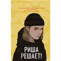 357947 Эксмо Алекс Хилл "Риша решает!"