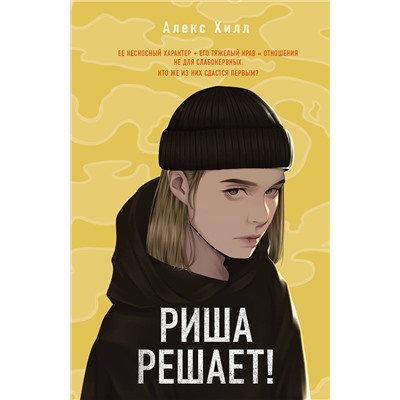 357947 Эксмо Алекс Хилл "Риша решает!"