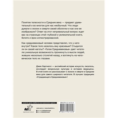 АСТ Джек Хартнелл "Голое Средневековье."