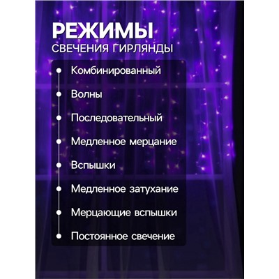 УЦЕНКА Гирлянда «Занавес», 2×1.5 м, IP20, 360 LED, 220 В, 8 режимов, прозрачная нить, свечение фиолетовое