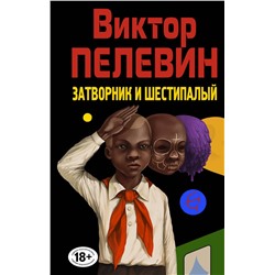 Эксмо Виктор Пелевин "Затворник и Шестипалый"