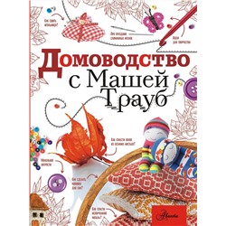 АСТ Маша Трауб "Домоводство с Машей Трауб"