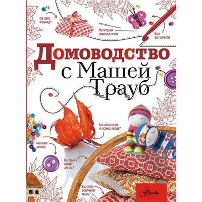 АСТ Маша Трауб "Домоводство с Машей Трауб"