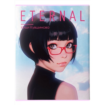 АСТ Илья Кувшинов "Eternal. Иллюстрации Ильи Кувшинова"