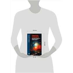 АСТ Бобби Азарян "Романтика реальности. Как Вселенная самоорганизуется, порождая жизнь, сознание и сложность космоса"
