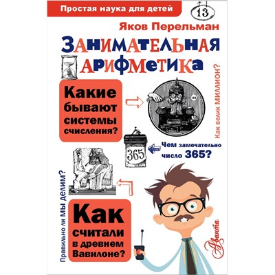 АСТ Перельман Я.И. "Занимательная арифметика"