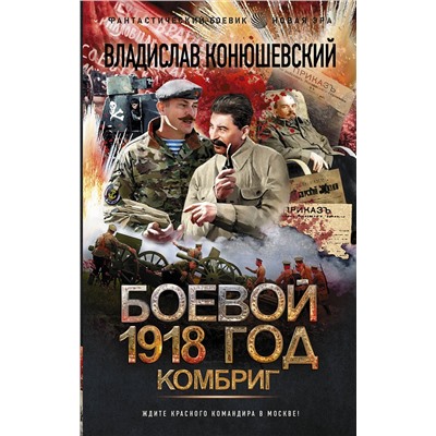 АСТ Владислав Конюшевский "Боевой 1918 год. Комбриг"
