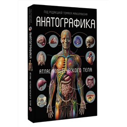АСТ Томас Маккракен "Анатографика. Атлас человеческого тела"