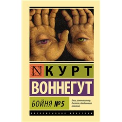 АСТ Курт Воннегут "Бойня №5"