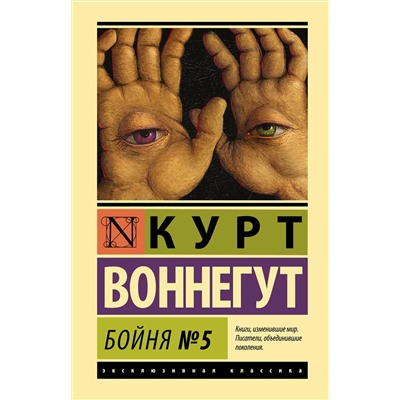 АСТ Курт Воннегут "Бойня №5"