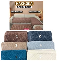 Дивандеки на сидячий место В комплекте 3шт