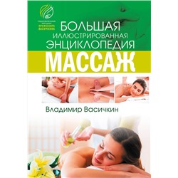 АСТ В. И. Васичкин "Все про массаж"