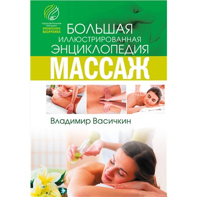 АСТ В. И. Васичкин "Все про массаж"