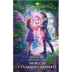 504760 Эксмо Алена Рю "Невеста Стального дракона"