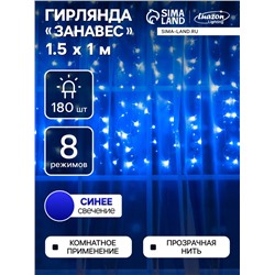 Гирлянда «Занавес» 1.5×1 м, IP20, прозрачная нить, 180 LED, свечение синее, 8 режимов, 220 В
