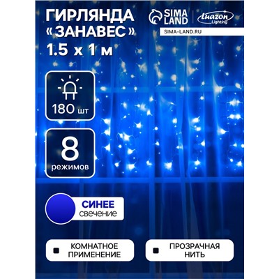 Гирлянда «Занавес» 1.5×1 м, IP20, прозрачная нить, 180 LED, свечение синее, 8 режимов, 220 В
