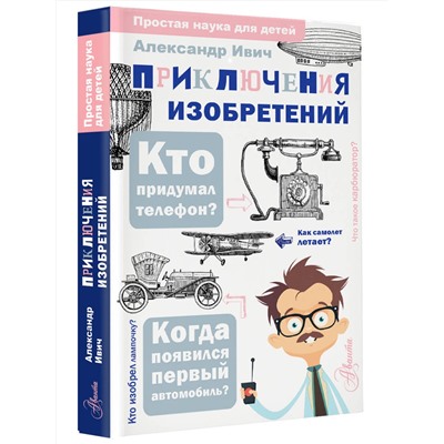 АСТ Ивич А. "Приключения изобретений"