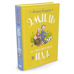 Эксмо Линдгрен А. "Эмиль и малышка Ида"