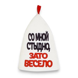 Шапка для бани и сауны, с аппликацией «Со мной стыдно, зато весело», полиэфир 70%, шерсть 30%