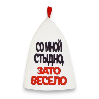 Шапка для бани и сауны, с аппликацией «Со мной стыдно, зато весело», полиэфир 70%, шерсть 30%
