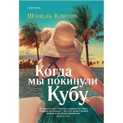 Эксмо Шанель Клитон "Когда мы покинули Кубу"