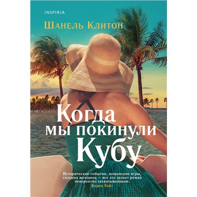 Эксмо Шанель Клитон "Когда мы покинули Кубу"
