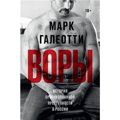 Эксмо Марк Галеотти "Воры. История организованной преступности в России"