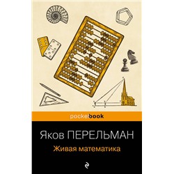 Эксмо Яков Перельман "Живая математика (покет)"