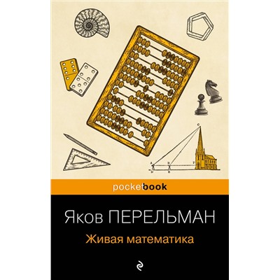 Эксмо Яков Перельман "Живая математика (покет)"