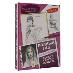 АСТ . "Портрет и фигура человека. Полный гид по рисованию"