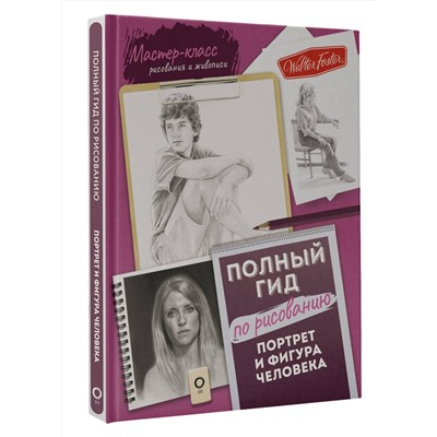 АСТ . "Портрет и фигура человека. Полный гид по рисованию"