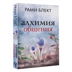 АСТ Блект Р. "Алхимия общения. Искусство слышать и быть услышанным"
