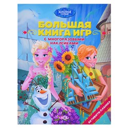 Большая книга игр N БКИ 2105 "Холодное сердце. Лето"