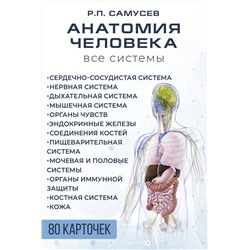 АСТ Самусев Р.П. "Анатомия человека. 80 карточек. Все системы"
