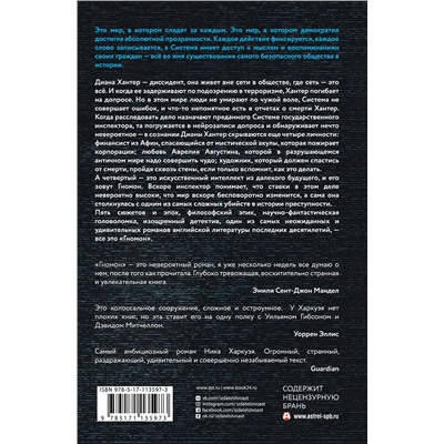 АСТ Ник Харкуэй "Гномон"